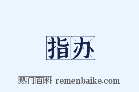 指办是什么意思的图片